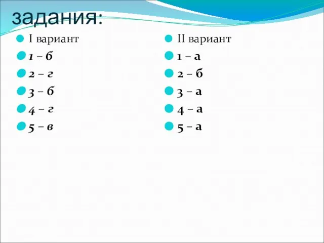 ответы на тестовые задания: I вариант 1 – б 2 – г