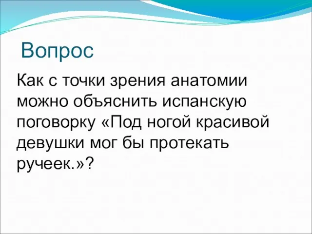 Вопрос Как с точки зрения анатомии можно объяснить испанскую поговорку «Под ногой