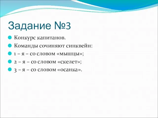 Задание №3 Конкурс капитанов. Команды сочиняют синквейн: 1 – я – со