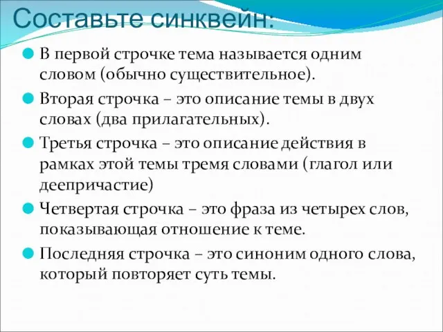 Составьте синквейн: В первой строчке тема называется одним словом (обычно существительное). Вторая