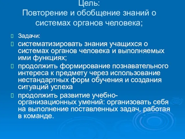 Цель: Повторение и обобщение знаний о системах органов человека; Задачи: систематизировать знания