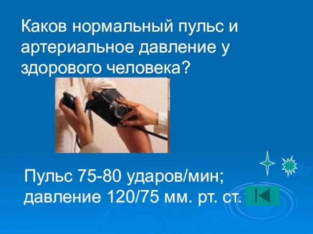 Каков нормальный пульс и артериальное давление у здорового человека? Пульс 75-80 ударов/мин;