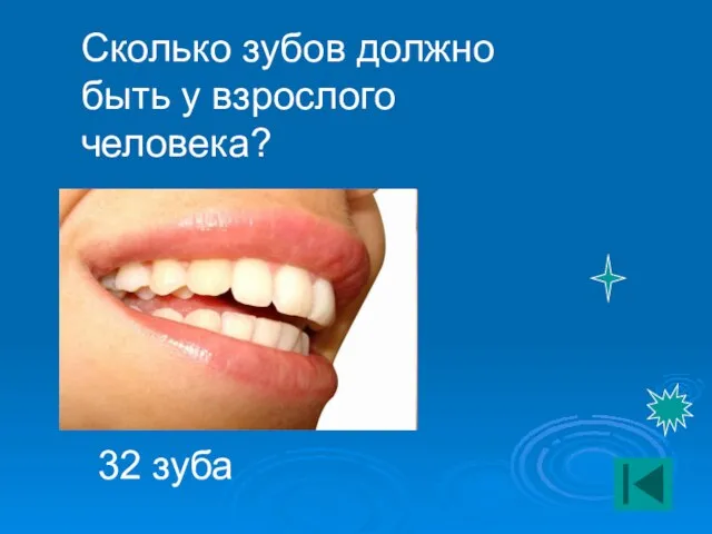 Сколько зубов должно быть у взрослого человека? 32 зуба