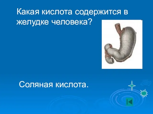 Какая кислота содержится в желудке человека? Соляная кислота.