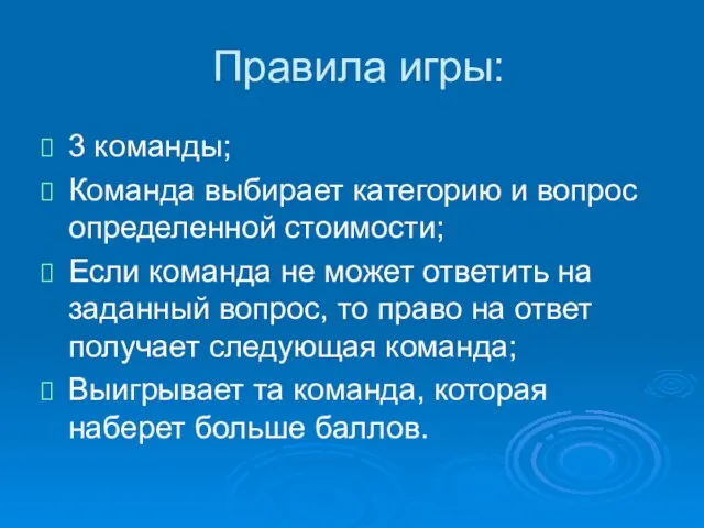 Правила игры: 3 команды; Команда выбирает категорию и вопрос определенной стоимости; Если