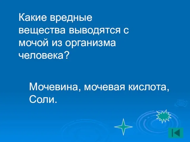 Какие вредные вещества выводятся с мочой из организма человека? Мочевина, мочевая кислота, Соли.