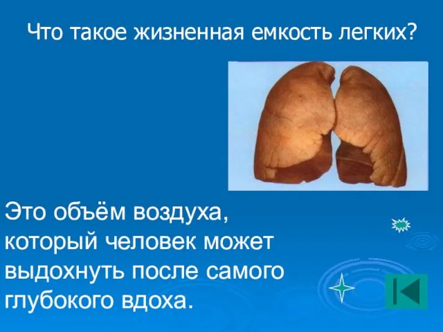 Что такое жизненная емкость легких? Это объём воздуха, который человек может выдохнуть после самого глубокого вдоха.