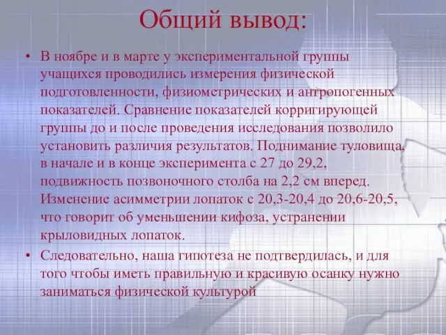 Общий вывод: В ноябре и в марте у экспериментальной группы учащихся проводились