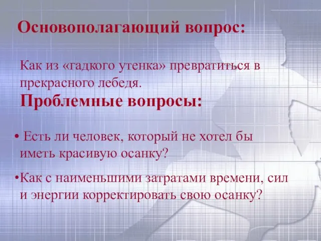 Как из «гадкого утенка» превратиться в прекрасного лебедя. Основополагающий вопрос: Есть ли