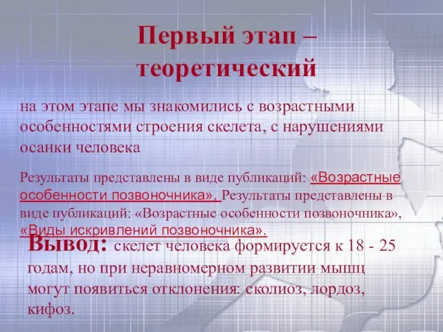 Первый этап – теоретический на этом этапе мы знакомились с возрастными особенностями