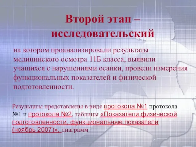 Второй этап – исследовательский на котором проанализировали результаты медицинского осмотра 11Б класса,