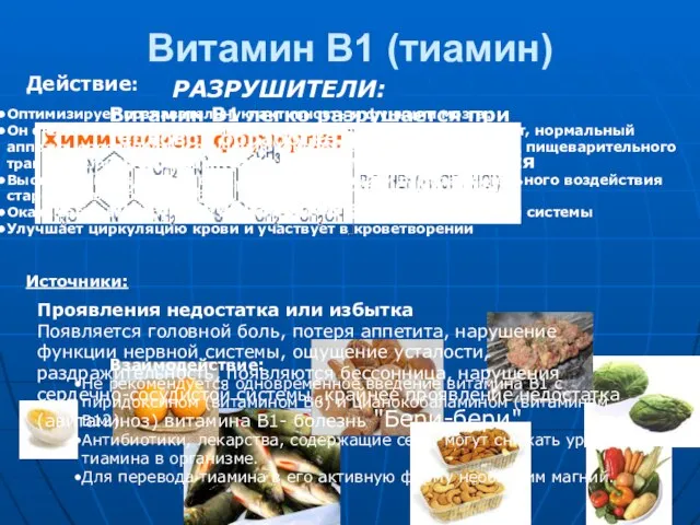 Витамин B1 (тиамин) Химическая формула: Источники: Оптимизирует познавательную активность и функции мозга.