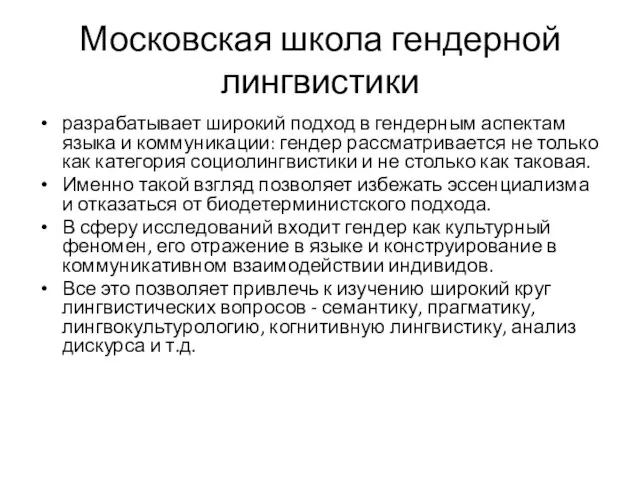 Московская школа гендерной лингвистики разрабатывает широкий подход в гендерным аспектам языка и