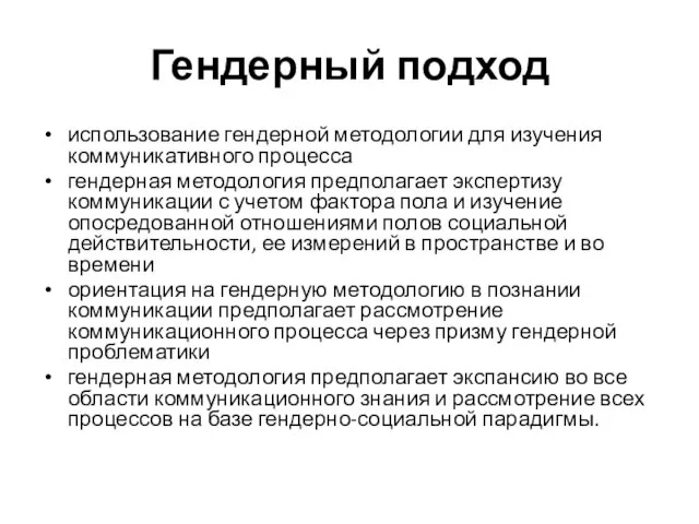 Гендерный подход использование гендерной методологии для изучения коммуникативного процесса гендерная методология предполагает