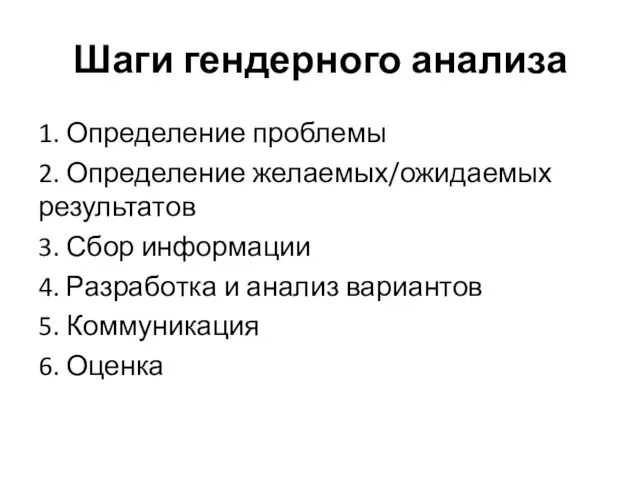 Шаги гендерного анализа 1. Определение проблемы 2. Определение желаемых/ожидаемых результатов 3. Сбор