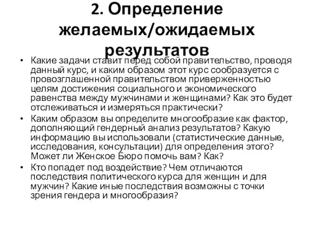 2. Определение желаемых/ожидаемых результатов Какие задачи ставит перед собой правительство, проводя данный