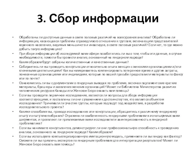 3. Сбор информации Обработаны ли доступные данные в свете половых различий на