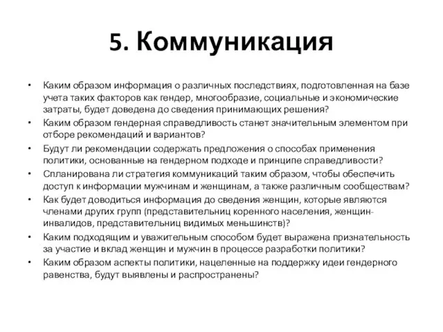 5. Коммуникация Каким образом информация о различных последствиях, подготовленная на базе учета