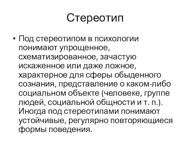 Стереотип Под стереотипом в психологии понимают упрощенное, схематизированное, зачастую искаженное или даже