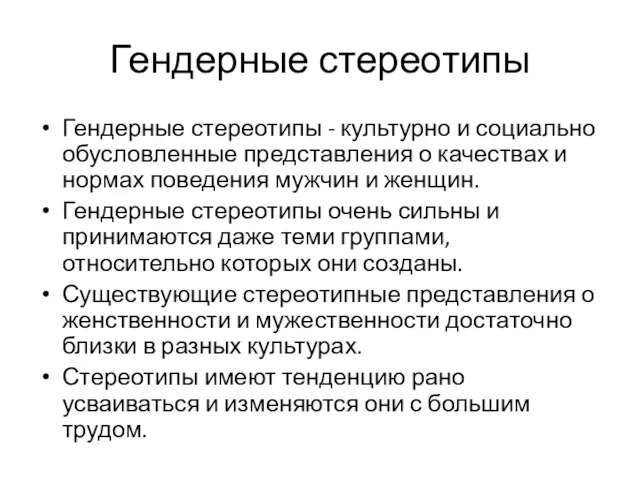 Гендерные стереотипы Гендерные стереотипы - культурно и социально обусловленные представления о качествах