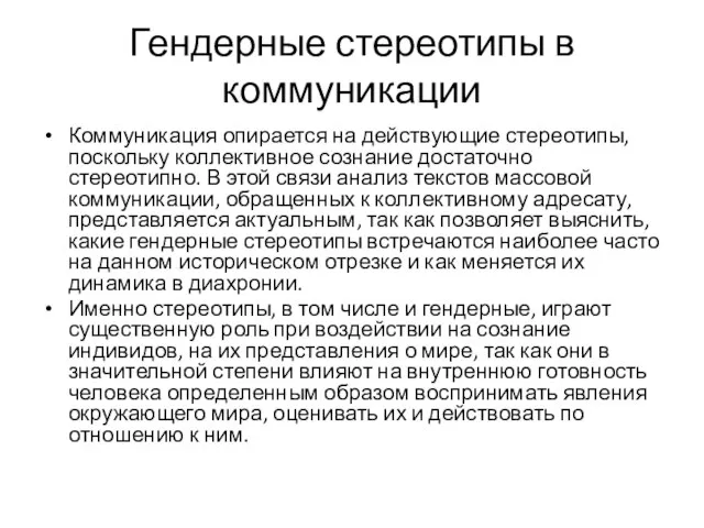 Гендерные стереотипы в коммуникации Коммуникация опирается на действующие стереотипы, поскольку коллективное сознание