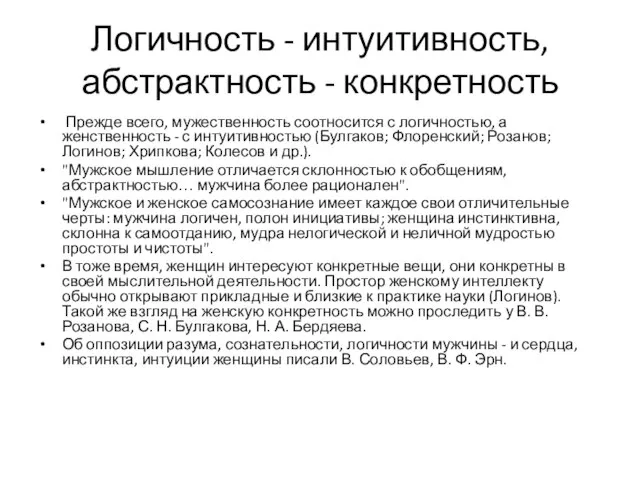 Логичность - интуитивность, абстрактность - конкретность Прежде всего, мужественность соотносится с логичностью,