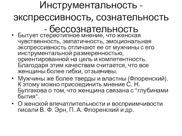 Инструментальность - экспрессивность, сознательность - бессознательность Бытует стереотипное мнение, что женская чувственность,