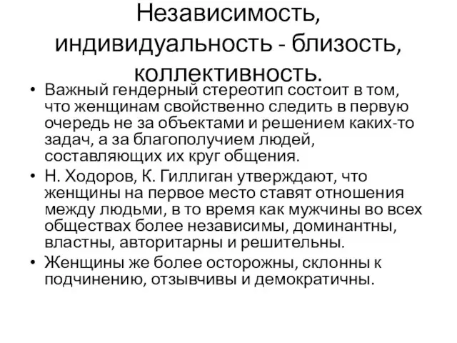 Независимость, индивидуальность - близость, коллективность. Важный гендерный стереотип состоит в том, что