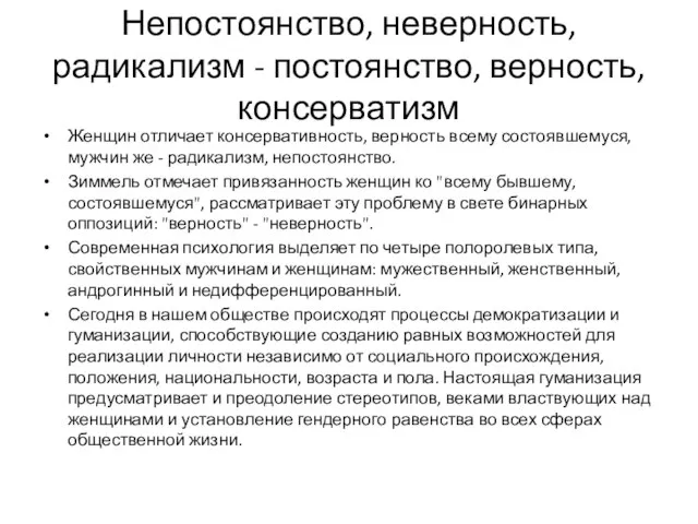 Непостоянство, неверность, радикализм - постоянство, верность, консерватизм Женщин отличает консервативность, верность всему