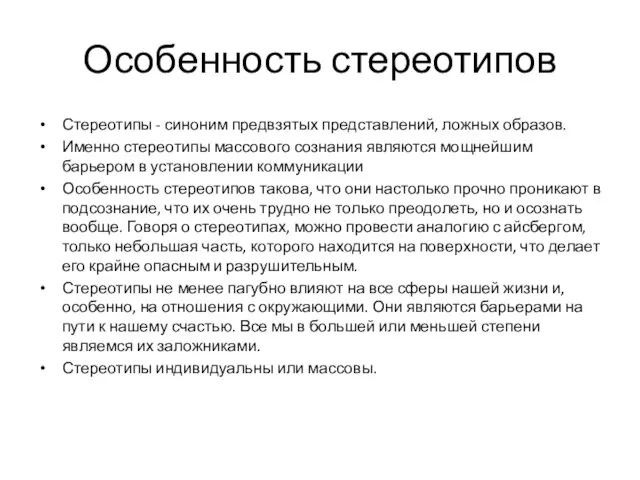 Особенность стереотипов Стереотипы - синоним предвзятых представлений, ложных образов. Именно стереотипы массового