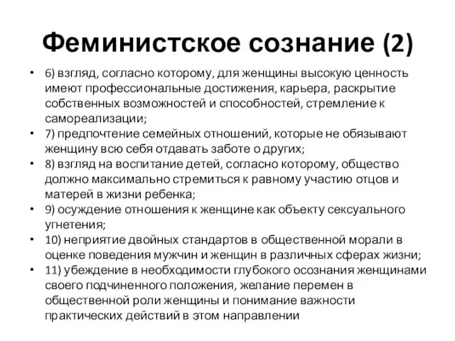 Феминистское сознание (2) 6) взгляд, согласно которому, для женщины высокую ценность имеют