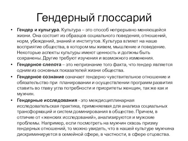 Гендерный глоссарий Гендер и культура. Культура – это способ непрерывно меняющейся жизни.