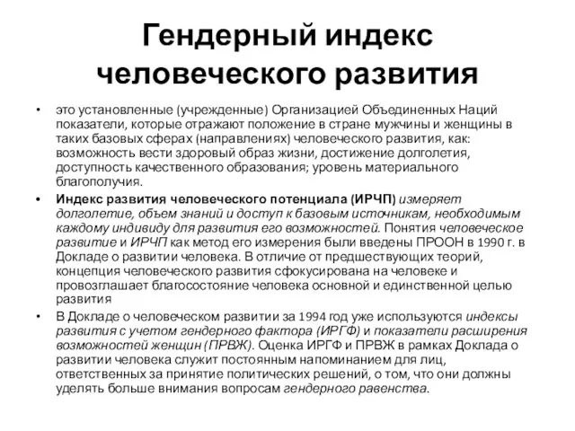 Гендерный индекс человеческого развития это установленные (учрежденные) Организацией Объединенных Наций показатели, которые