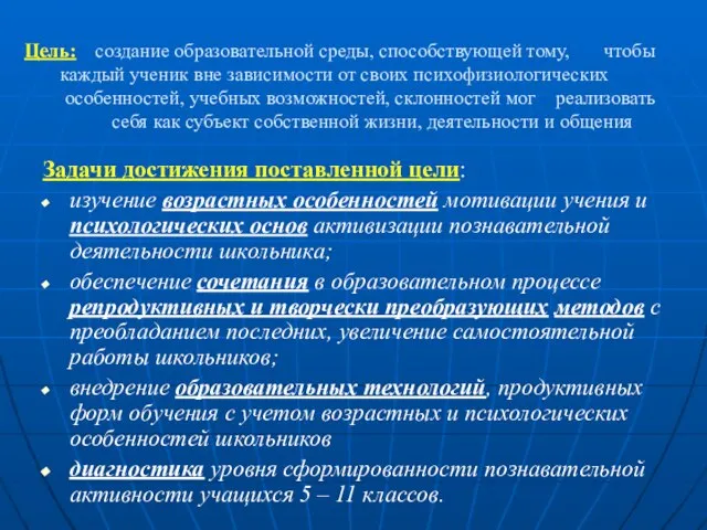 Цель: создание образовательной среды, способствующей тому, чтобы каждый ученик вне зависимости от