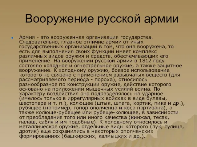 Вооружение русской армии Армия - это вооруженная организация государства. Следовательно, главное отличие