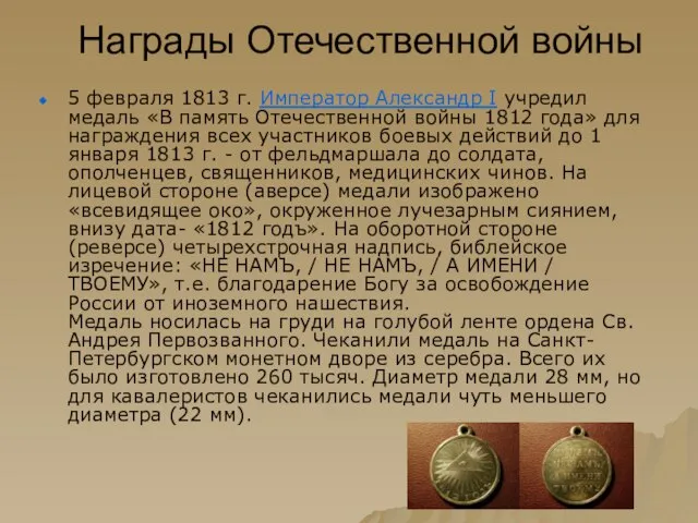 Награды Отечественной войны 5 февраля 1813 г. Император Александр I учредил медаль