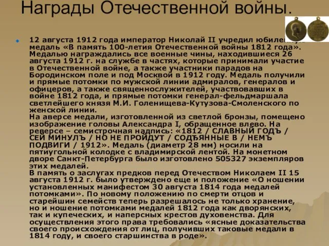 Награды Отечественной войны. 12 августа 1912 года император Николай II учредил юбилейную