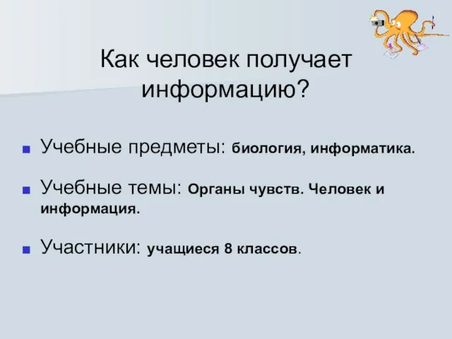 Как человек получает информацию? Учебные предметы: биология, информатика. Учебные темы: Органы чувств.