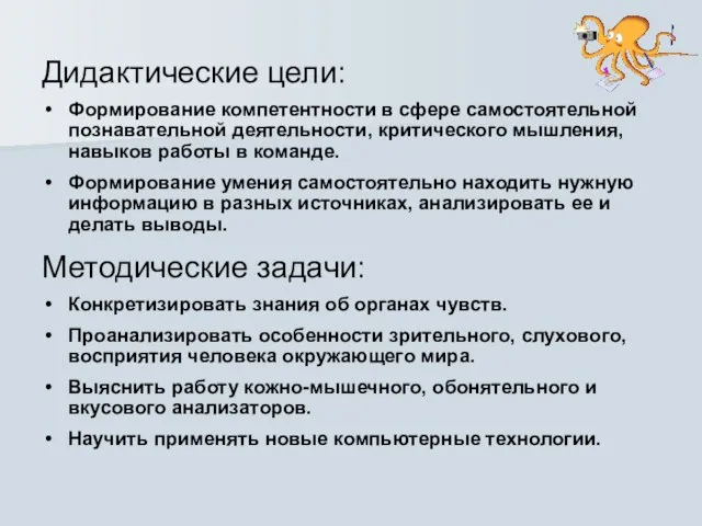 Дидактические цели: Формирование компетентности в сфере самостоятельной познавательной деятельности, критического мышления, навыков