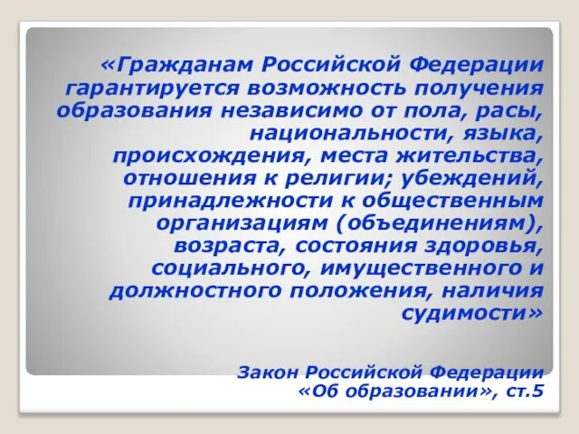 «Гражданам Российской Федерации гарантируется возможность получения образования независимо от пола, расы, национальности,