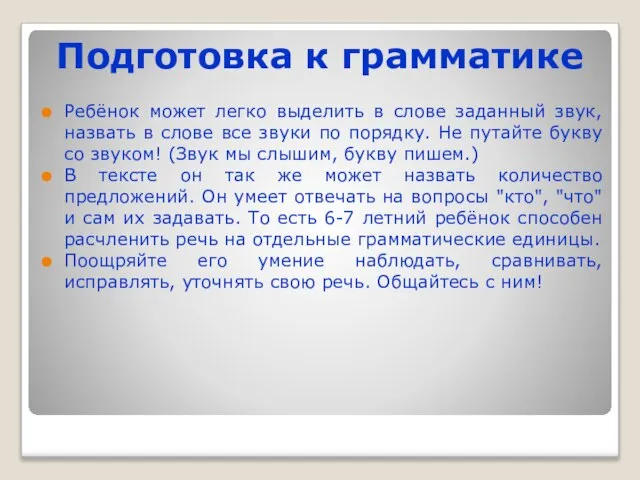 Подготовка к грамматике Ребёнок может легко выделить в слове заданный звук, назвать