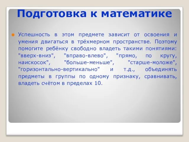 Подготовка к математике Успешность в этом предмете зависит от освоения и умения