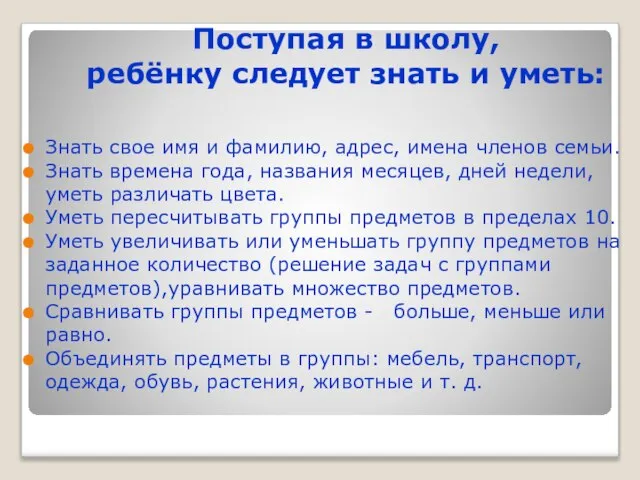 Поступая в школу, ребёнку следует знать и уметь: Знать свое имя и