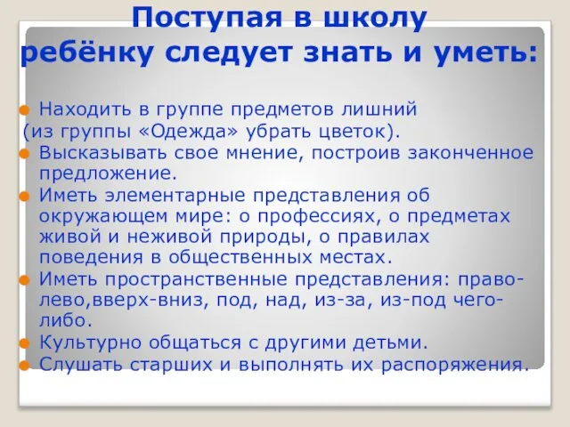 Поступая в школу ребёнку следует знать и уметь: Находить в группе предметов