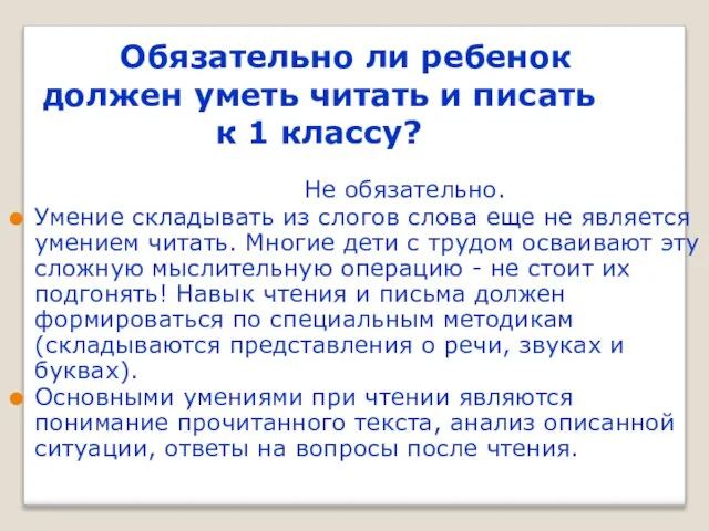 Обязательно ли ребенок должен уметь читать и писать к 1 классу? Не