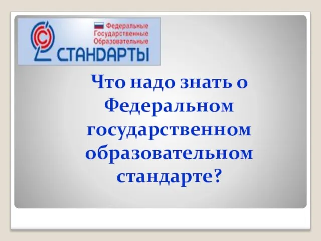 Что надо знать о Федеральном государственном образовательном стандарте?