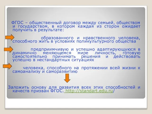 ФГОС – общественный договор между семьей, обществом и государством, в котором каждая