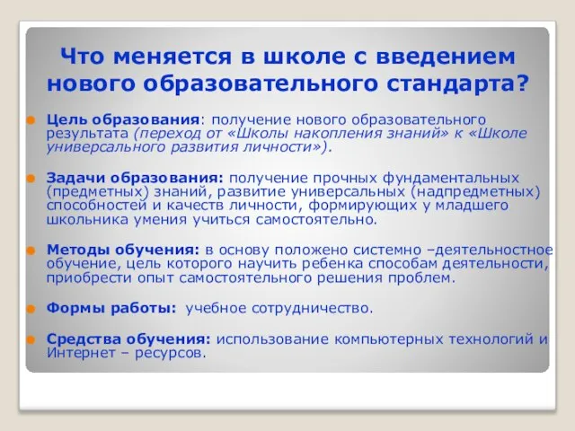 Что меняется в школе с введением нового образовательного стандарта? Цель образования: получение