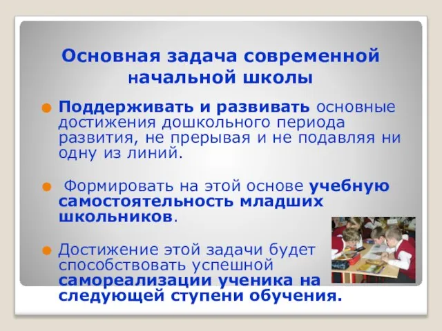 Основная задача современной начальной школы Поддерживать и развивать основные достижения дошкольного периода