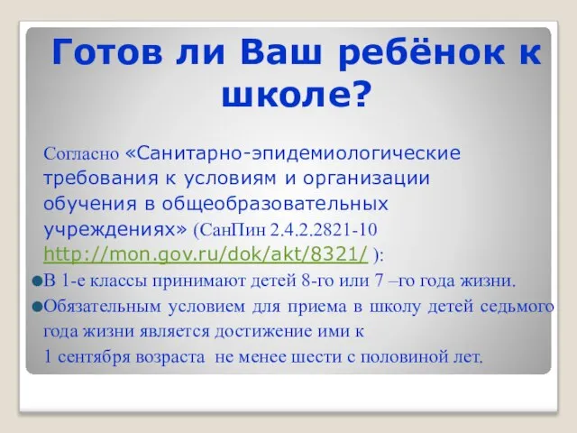 Готов ли Ваш ребёнок к школе? Согласно «Санитарно-эпидемиологические требования к условиям и